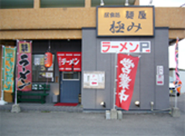 博多ラーメン 麺屋極み粕屋店
