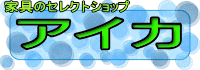 家具のセレクトショップ　アイカ
