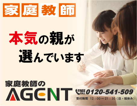 家庭教師のAGENT-福岡県