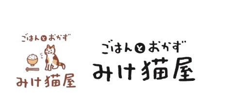 ごはんとおかずみけ猫屋