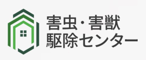 害虫・害獣駆除センター