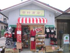 田村商店。