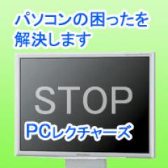 パソコン修理　北九州PCレクチャーズ