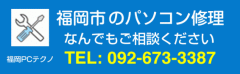 福岡市のパソコン修理 PC故障トラブル解決 福岡PCテクノ
