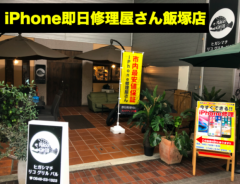 iPhone即日修理屋さん飯塚店