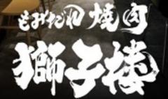 もみだれ焼肉 獅子楼 福岡白金店
