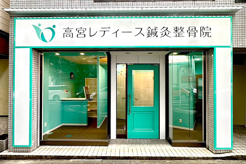 高宮レディース鍼灸整骨院
