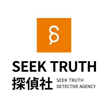 SEEK TRUTH探偵社