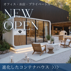 【UNIBOX正規販売代理店】コンテナ販売.com 