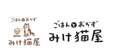 ごはんとおかずみけ猫屋